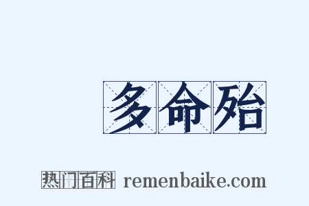 財多命殆是什么意思的图片